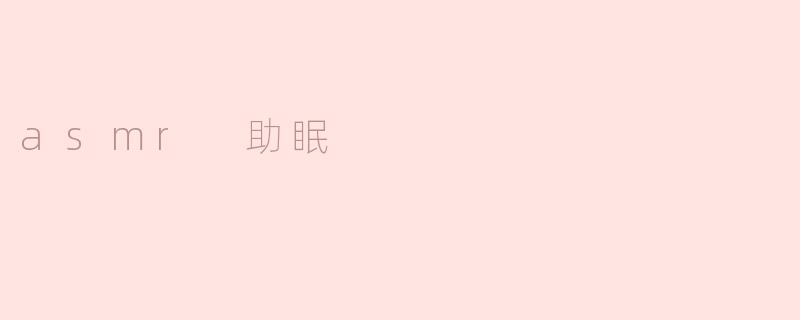 asmr 助眠